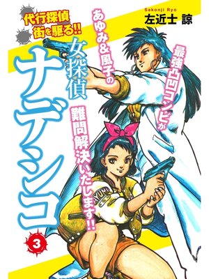 cover image of 女探偵ナデシコ　３